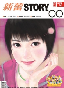 【杂志】新蕾·story100 2007-12