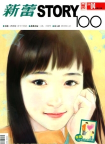 【杂志】新蕾·story100 2008-04