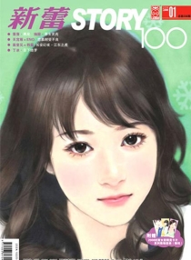 【杂志】新蕾·story100 2009-01