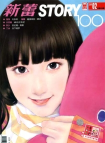 【杂志】新蕾·story100 2009-02