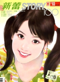 【杂志】新蕾·story100 2009-03