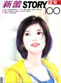 【杂志】新蕾·story100 2009-04