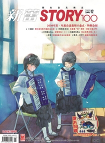 【杂志】新蕾·story100 2009-12