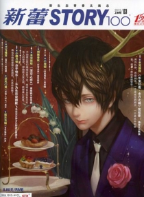 【杂志】新蕾·story100 2012-03