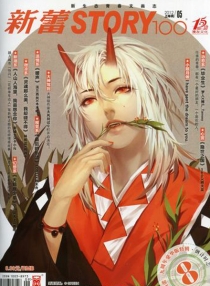 【杂志】新蕾·story100 2012-05