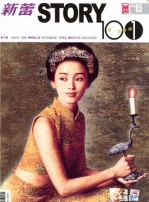 【杂志】新蕾·story101 2006-05