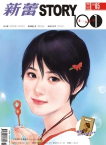 【杂志】新蕾·story101 2007-05