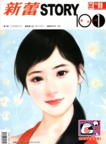 【杂志】新蕾·story101 2007-09