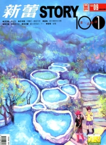 【杂志】新蕾·story101 2008-09