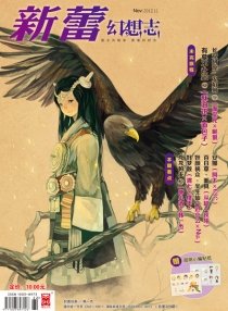 【杂志】新蕾·幻想志 2012-11