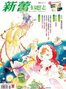 【杂志】新蕾·幻想志 2012-12