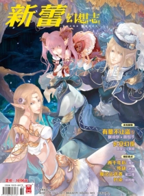 【杂志】新蕾·幻想志 2013-01