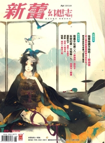 【杂志】新蕾·幻想志 2013-04