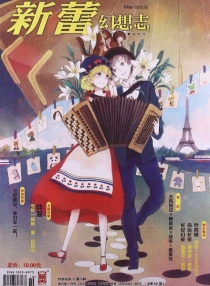 【杂志】新蕾·幻想志 2013-05