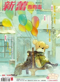 【杂志】新蕾·青春志 2013-01