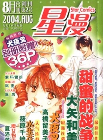 【杂志】星漫 2004-08