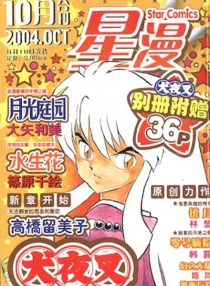 【杂志】星漫 2004-10