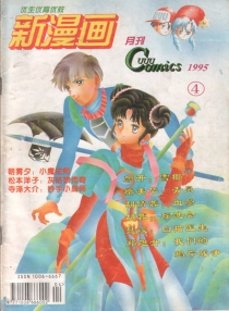 【杂志】三优新漫画 1995-04
