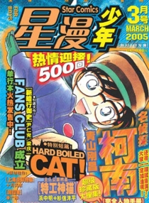 【杂志】星漫·少年 2005-03