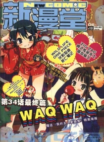 【杂志】新漫堂 2005-06