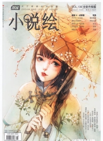 【杂志】小说绘 2016-01b
