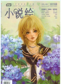 【杂志】小说绘 2016-07a