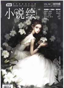 【杂志】小说绘 2016-08a