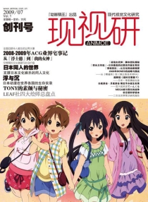 【杂志】现视研 2009-07