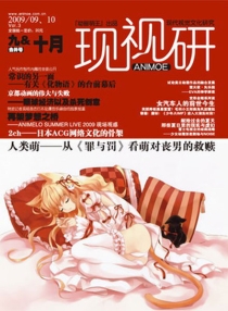 【杂志】现视研 2009-09&10