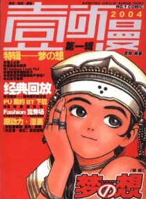 【杂志】壹动漫 2004-01