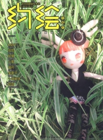 【杂志】约绘 2011-07（幸福号）