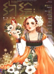 【杂志】约绘 2011-08