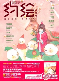 【杂志】约绘 2011-12（狂欢号）