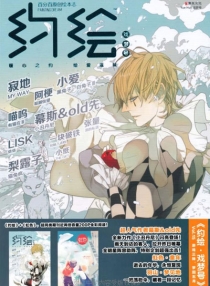 【杂志】约绘 2012-05（戏梦号）
