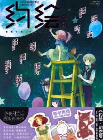 【杂志】约绘 2012-09（明恋号）