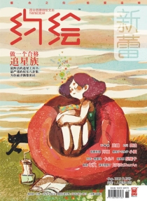 【杂志】约绘 2013-09