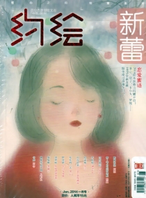 【杂志】约绘 2014-01