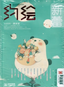 【杂志】约绘 2014-04