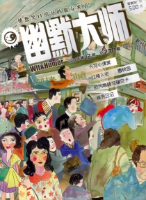 【杂志】幽默大师 2014-06b