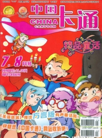 【杂志】中国卡通 2011-07c&08c（精品童话）