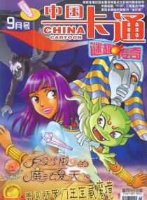 【杂志】中国卡通 2011-09b（迷趣传奇）
