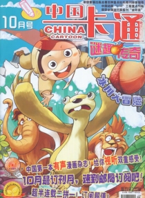 【杂志】中国卡通 2011-10b（迷趣传奇）