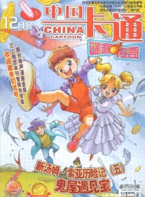 【杂志】中国卡通 2011-12b（迷趣传奇）
