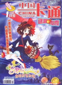 【杂志】中国卡通 2012-01b（迷趣传奇）