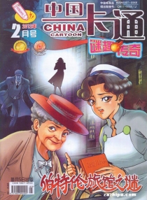 【杂志】中国卡通 2012-02b（迷趣传奇）