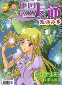 【杂志】中国卡通 2012-03a（趣味故事）