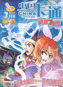 【杂志】中国卡通 2012-03b（迷趣传奇）
