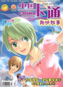 【杂志】中国卡通 2012-05a（趣味故事）