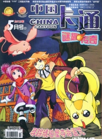 【杂志】中国卡通 2012-05b（迷趣传奇）