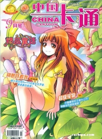 【杂志】中国卡通 2012-09c（精品童话）